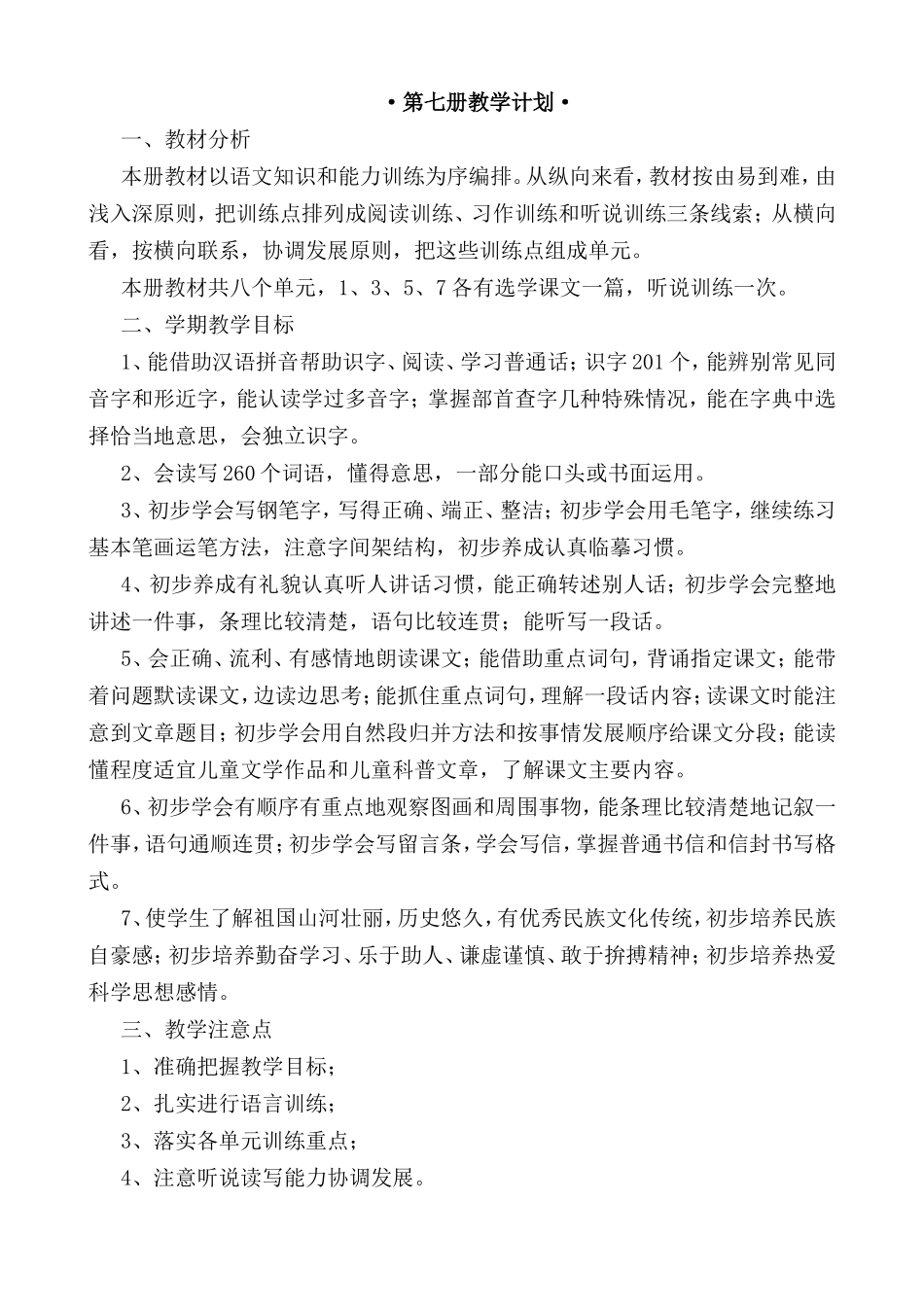 第七册语文教学计划知识点梳理汇总_第1页