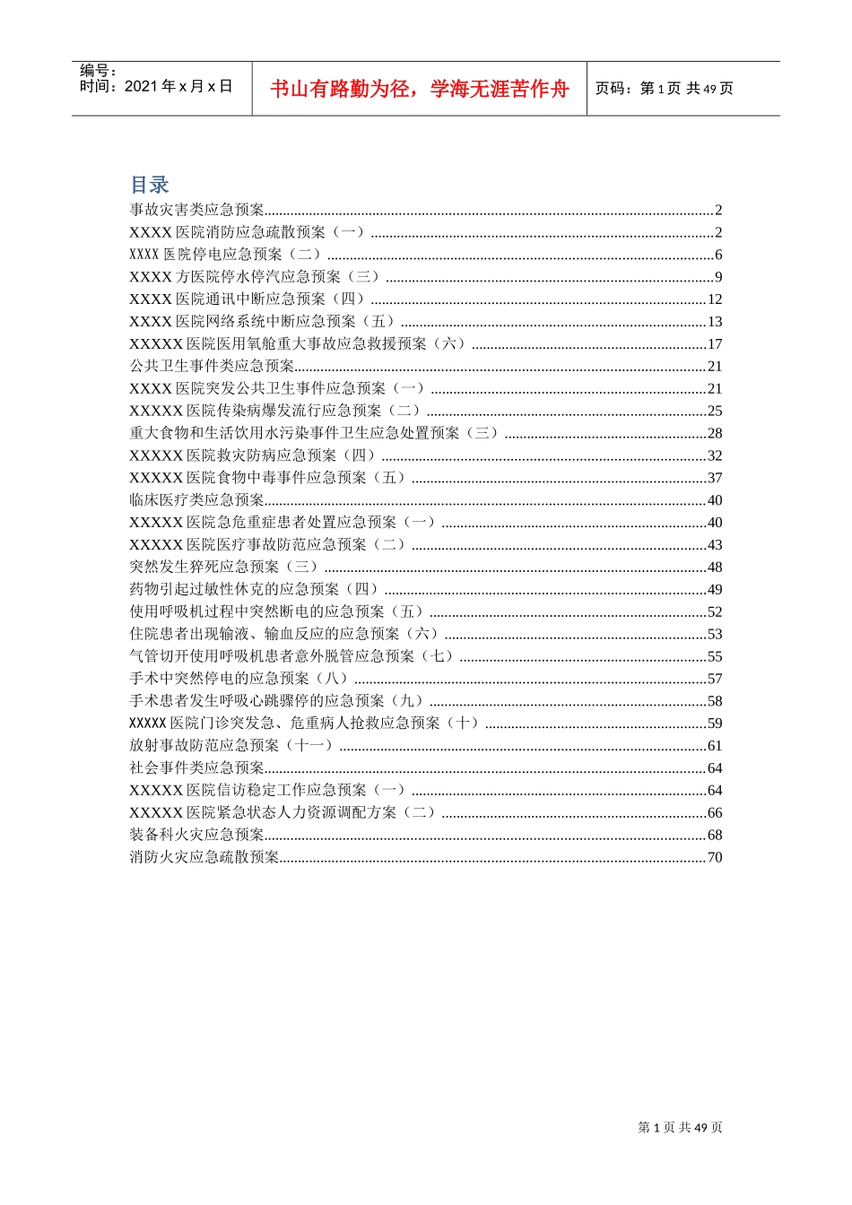 医疗机构各应急预案(DOC73页)_第1页