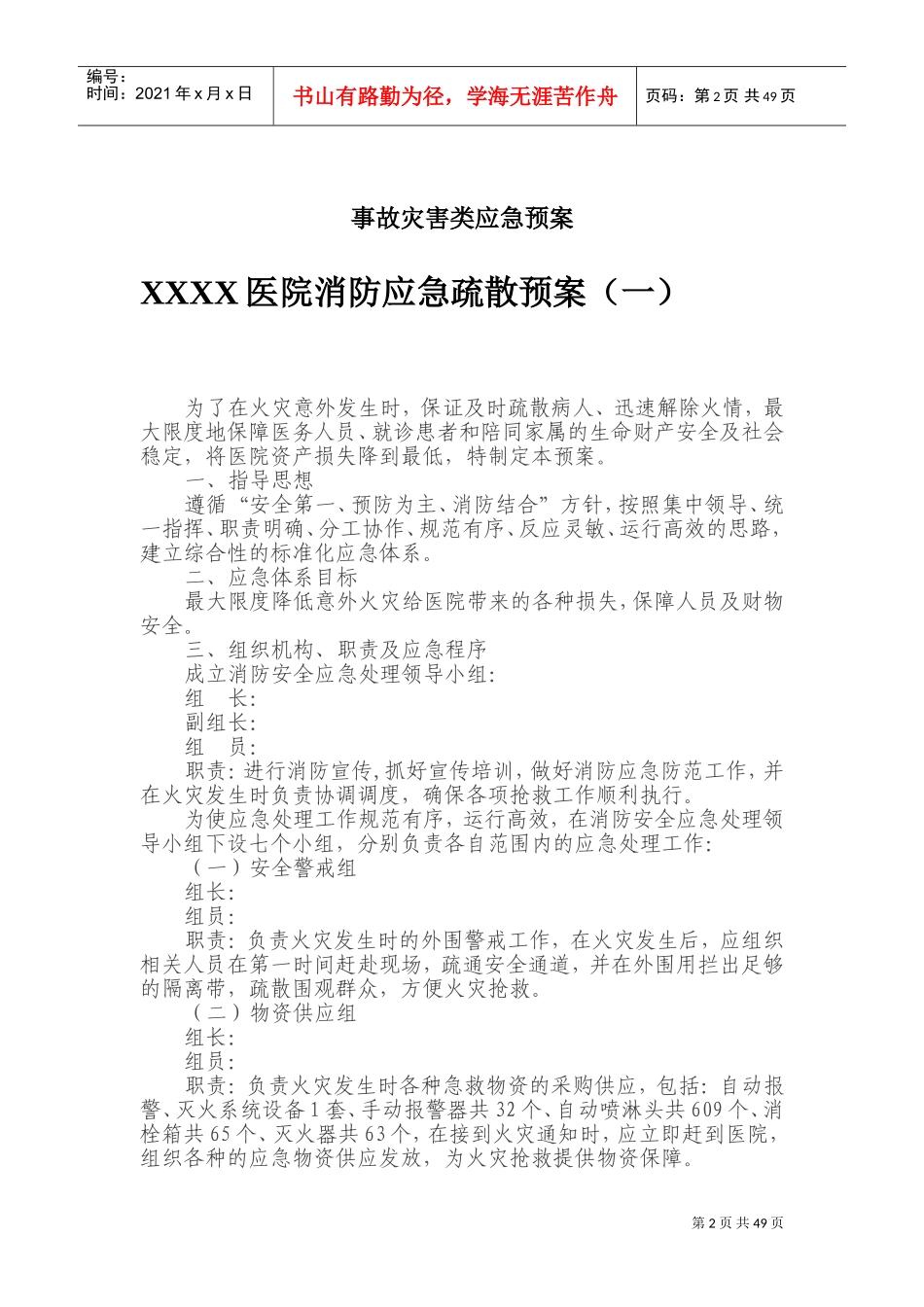 医疗机构各应急预案(DOC73页)_第2页