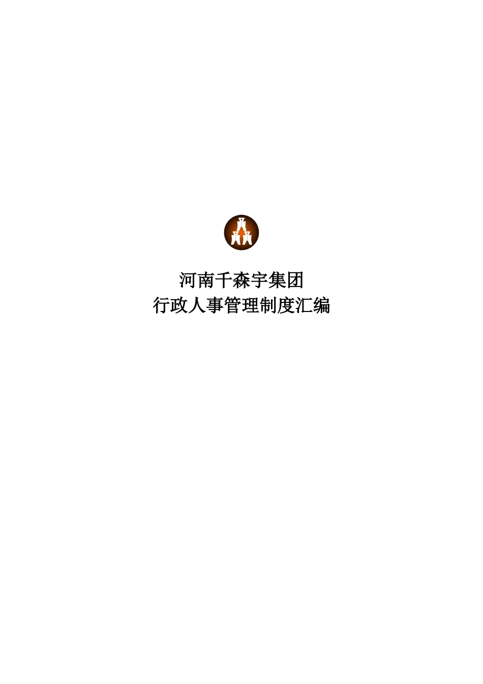 千森宇集团制度汇编_第1页