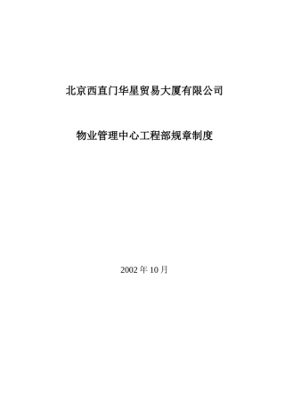 北京某物业管理中心工程部管理制度