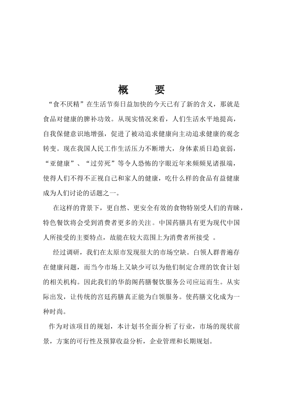 华韵阁药膳餐饮有限责任公司_第2页