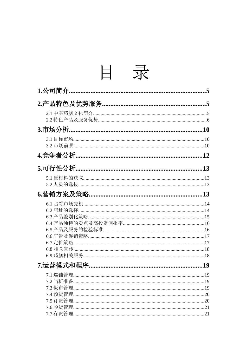 华韵阁药膳餐饮有限责任公司_第3页