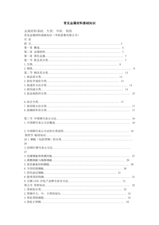 常见金属材料基础知识论述
