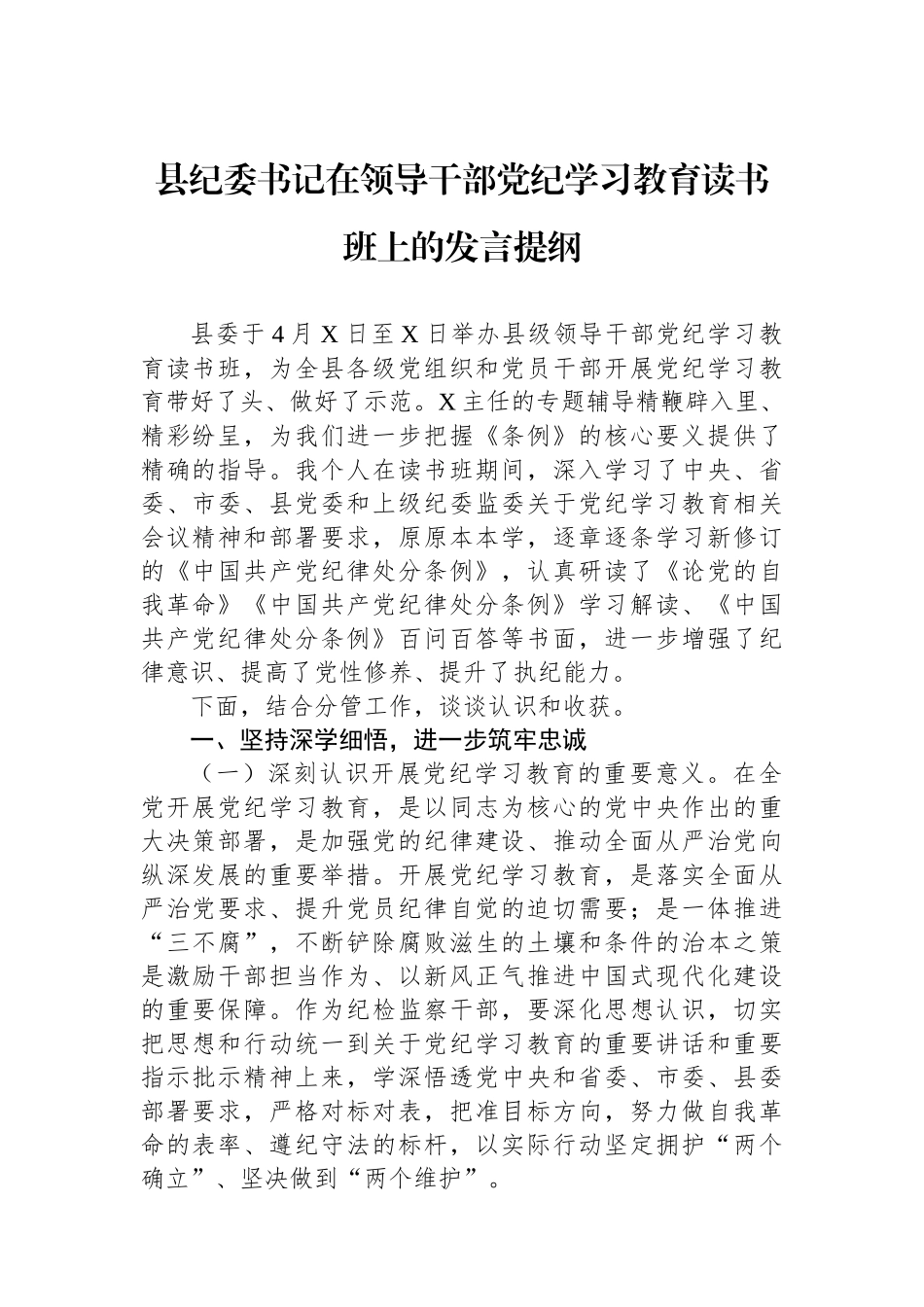 县纪委书记在领导干部党纪学习教育读书班上的发言提纲_第1页