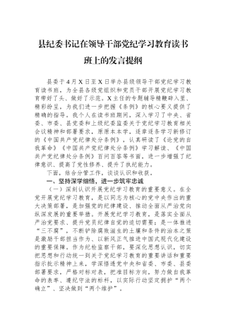 县纪委书记在领导干部党纪学习教育读书班上的发言提纲