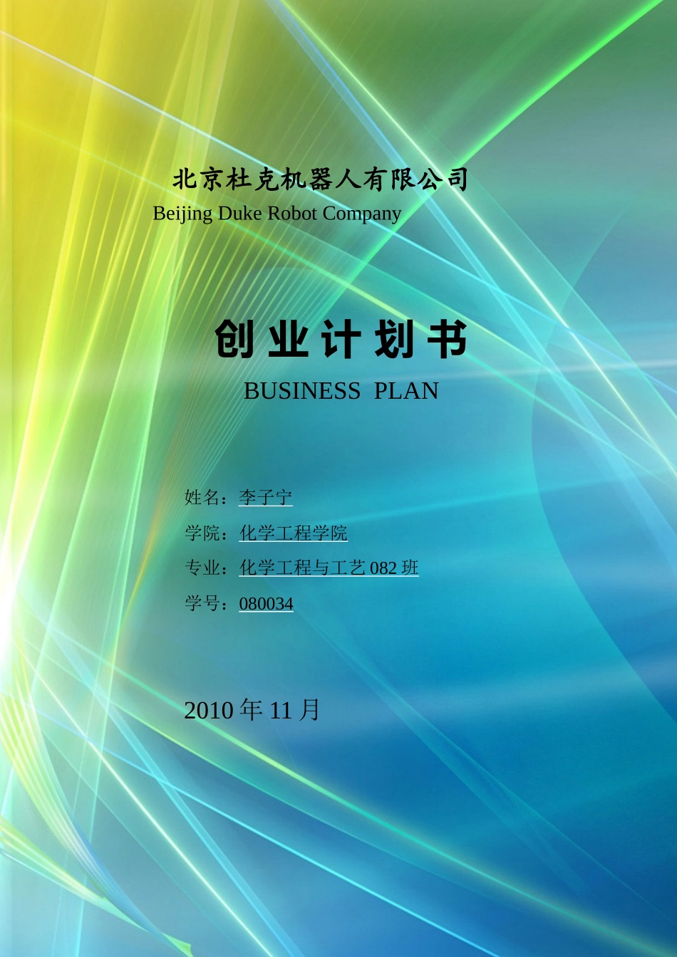 北京杜克机器人公司创业计划书_第1页
