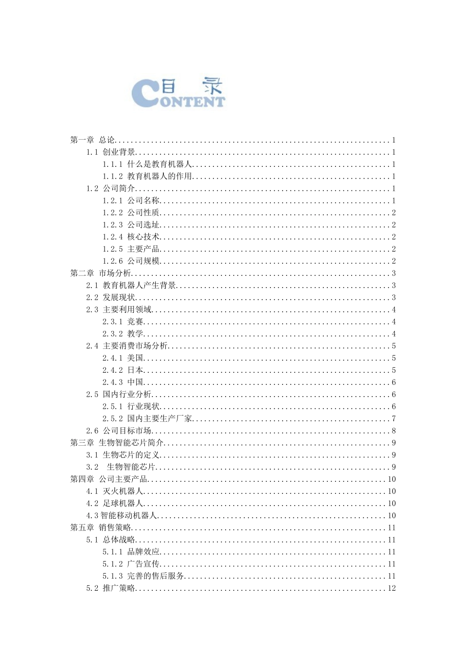 北京杜克机器人公司创业计划书_第2页