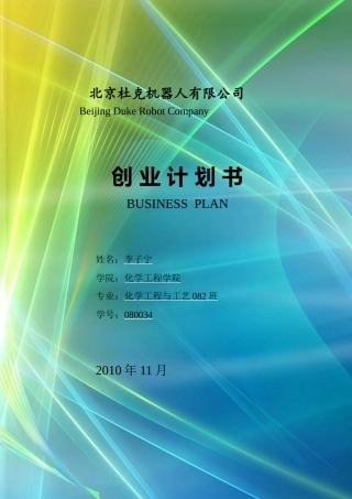 北京杜克机器人公司创业计划书