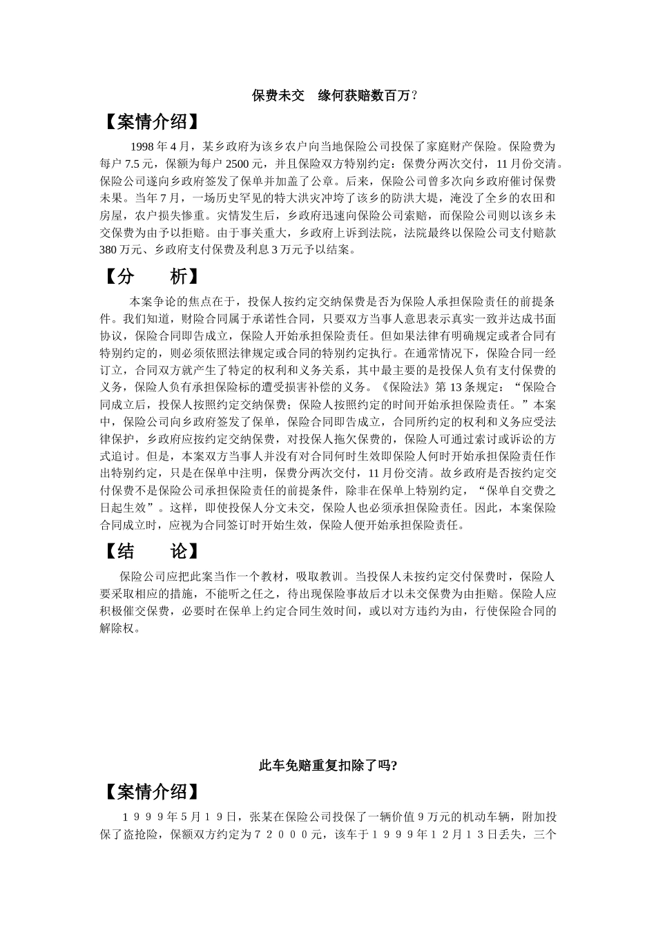 如何处理保险理赔之案例_第1页