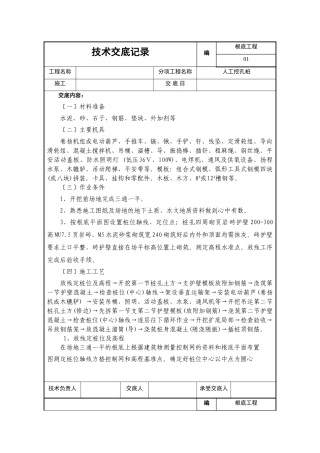 基础工程人工挖孔桩技术交底