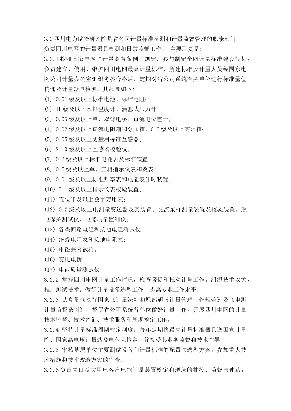 四川省电力公司技术监督条例(试行版)_第2页