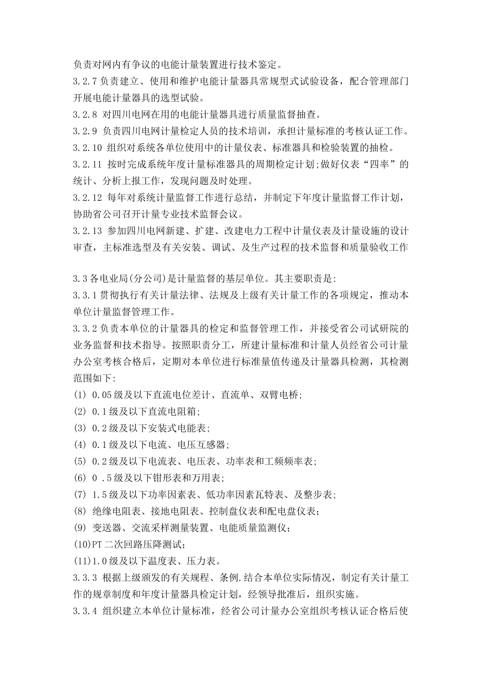 四川省电力公司技术监督条例(试行版)_第3页