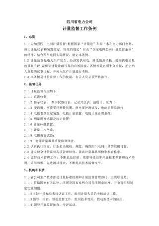 四川省电力公司技术监督条例(试行版)