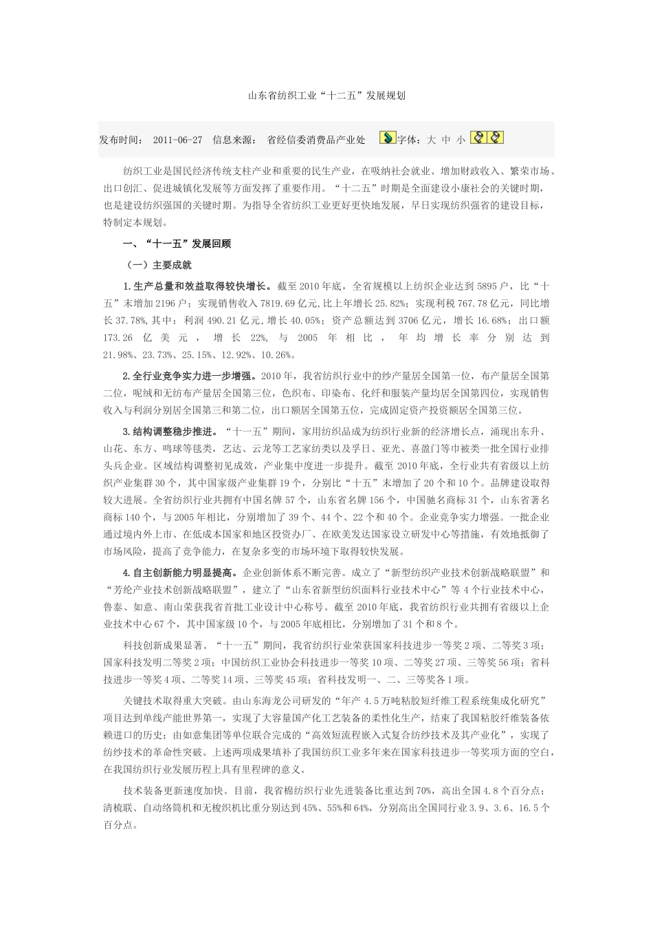 山东省纺织工业十二五发展规划_第1页