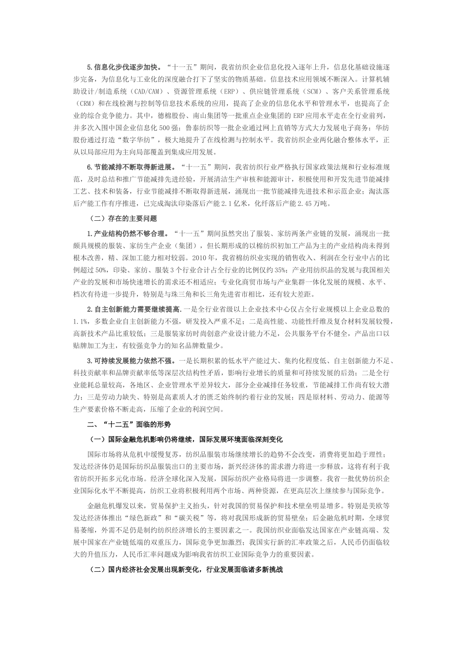 山东省纺织工业十二五发展规划_第2页