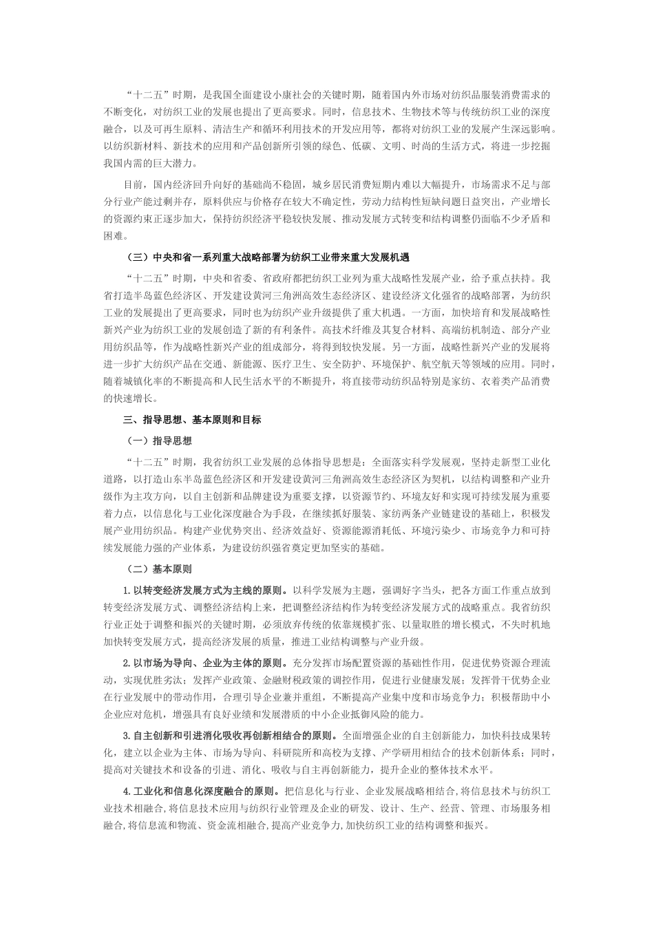山东省纺织工业十二五发展规划_第3页