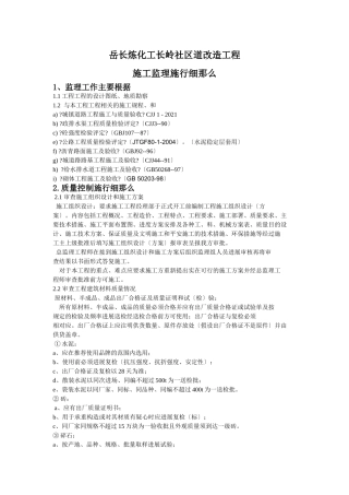 岳阳市长炼化工有限公司长岭社区道改造工程施工监理实施细则