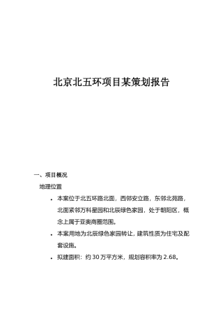 北京北五环项目策划报告