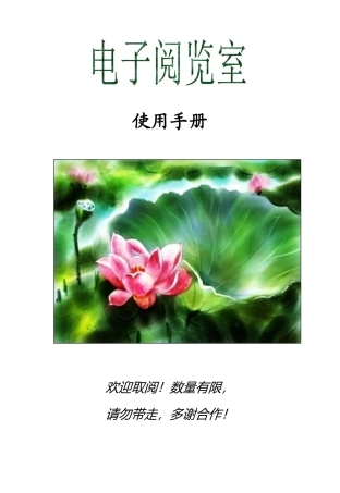 图书馆电子阅览室使用手册-电子阅览室公告