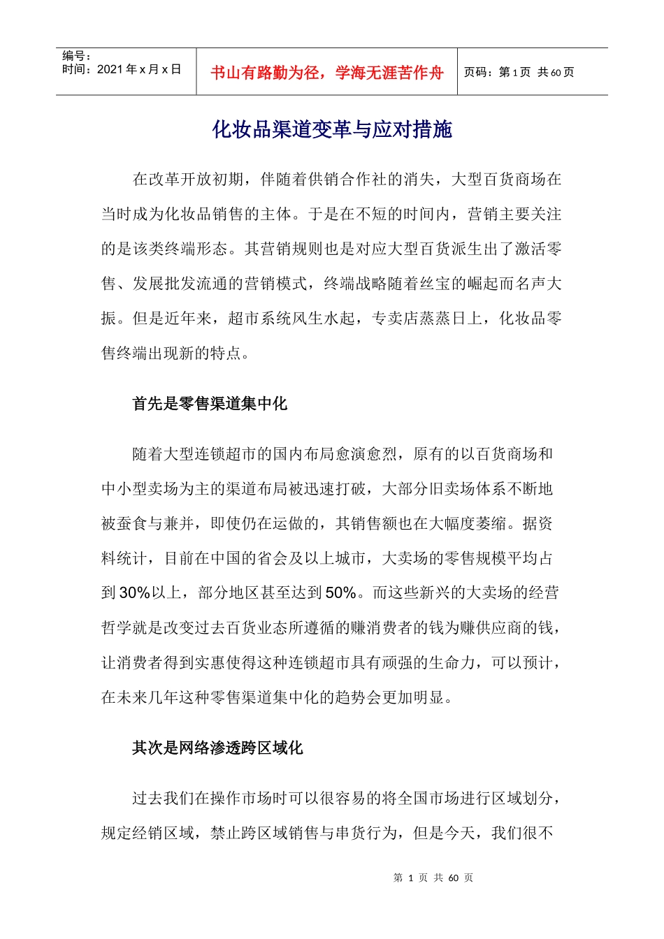 化妆品渠道变革与应对措施_第1页