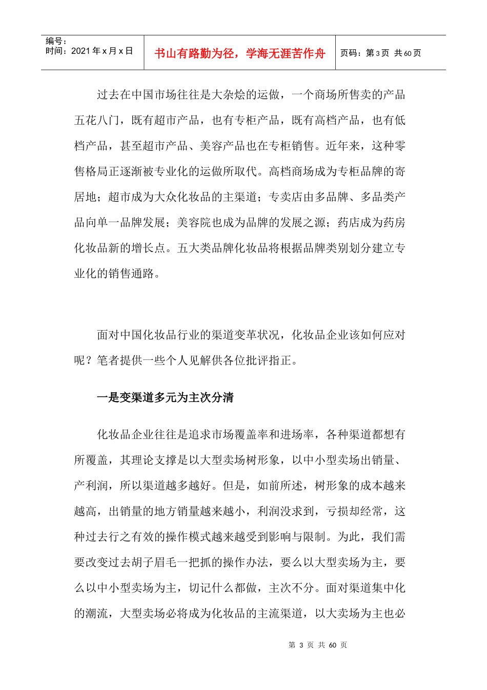 化妆品渠道变革与应对措施_第3页