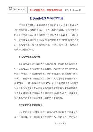 化妆品渠道变革与应对措施