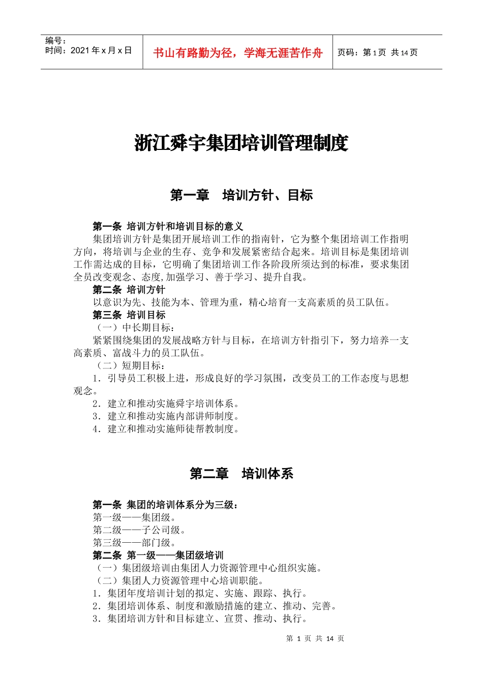 华彩-舜宇项目-舜宇集团培训纲要内容_第1页