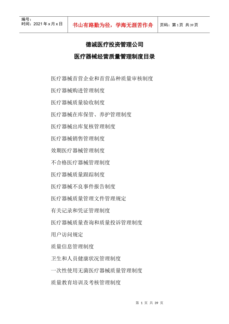 医疗器械经营质量管理制度_第1页