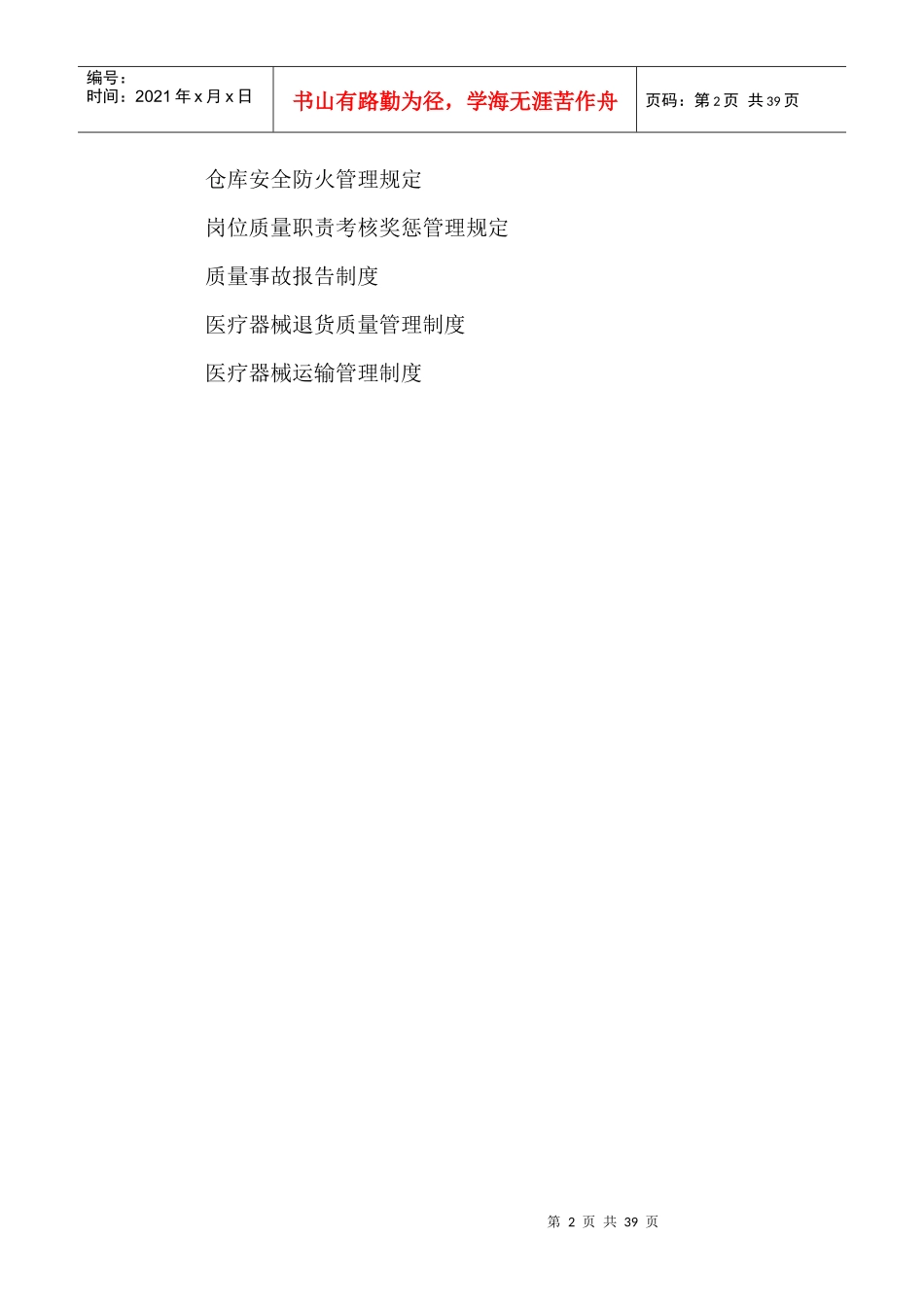 医疗器械经营质量管理制度_第2页