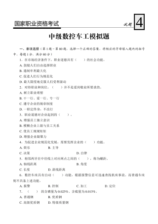 国家职业资格考试-中级数控车工模拟试题4