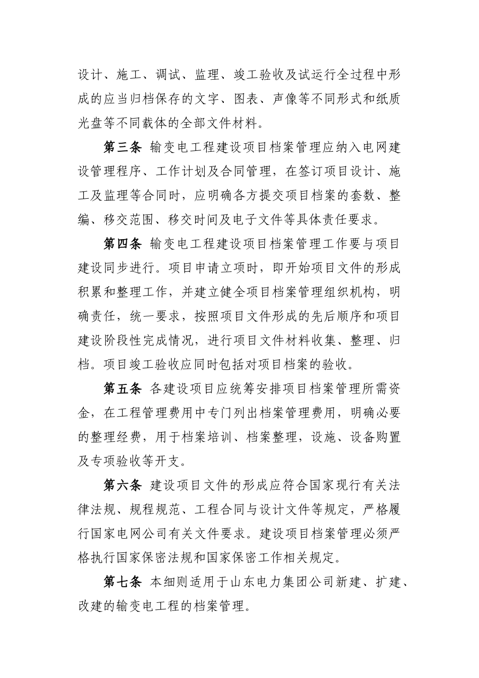 山东电力集团公司输变电工程建设项目档案管理实施细则_第2页