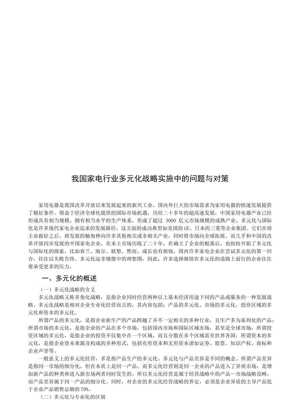 我国家电行业多元化战略实施中的问题及对策_第1页