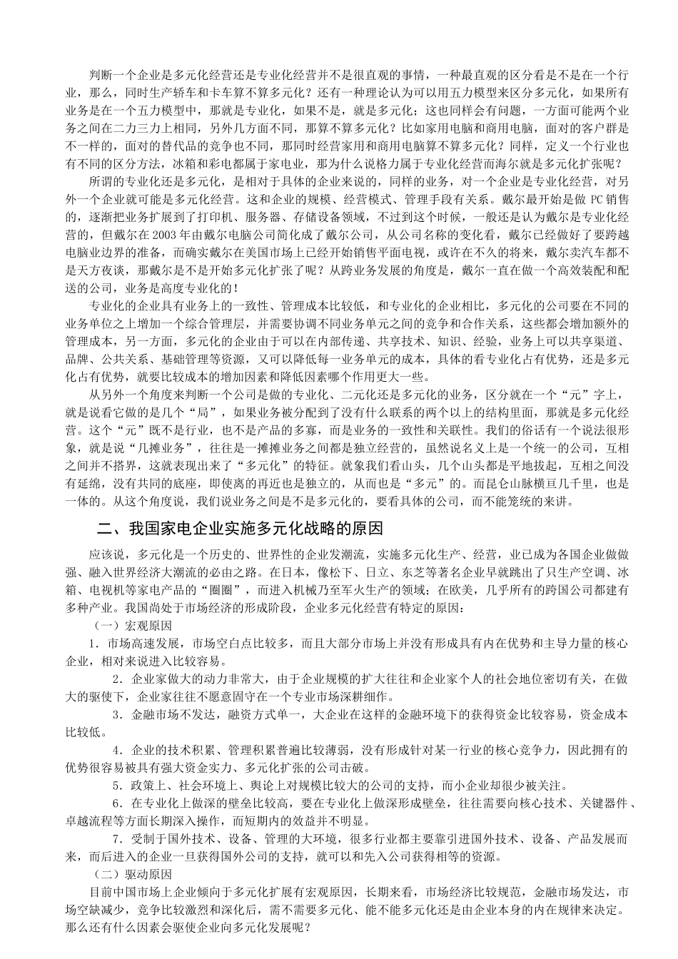 我国家电行业多元化战略实施中的问题及对策_第2页