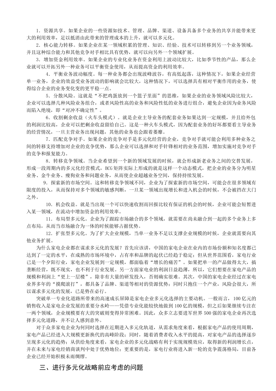 我国家电行业多元化战略实施中的问题及对策_第3页