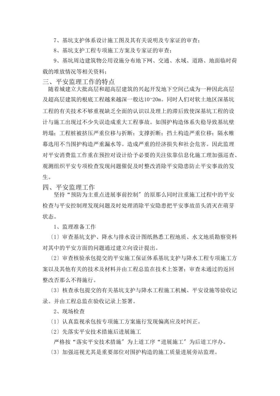 基坑支护与降水工程安全监理实施细则_第3页