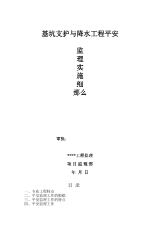 基坑支护与降水工程安全监理实施细则