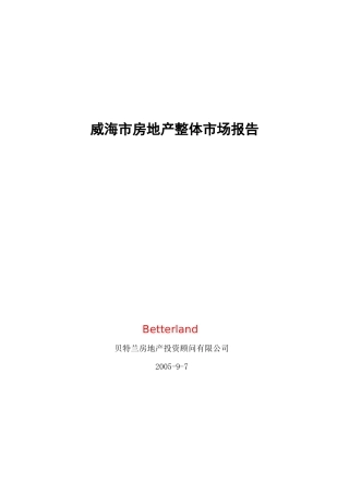 威海市房地产整体市场报告(1)