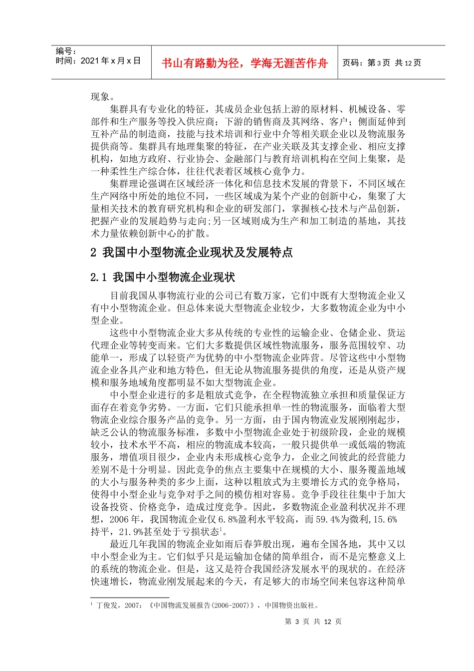 区域经济背景下的中小型物流企业发展_第3页