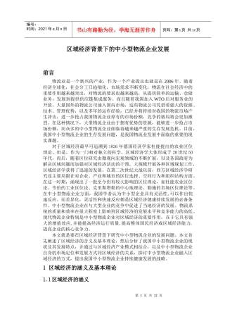 区域经济背景下的中小型物流企业发展