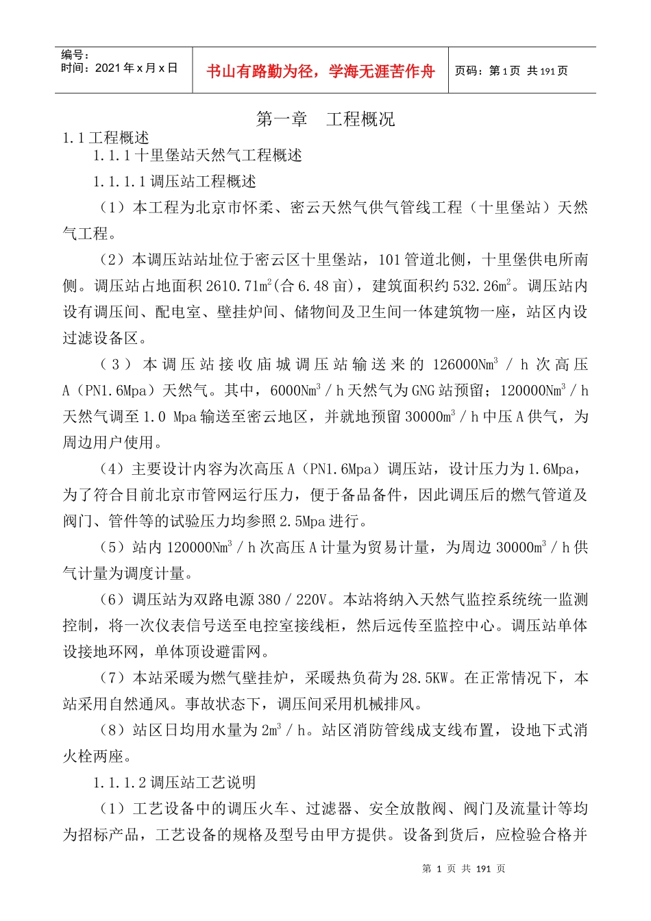 北京市怀柔、密云天然气供气管线工程(十里堡站)_第1页