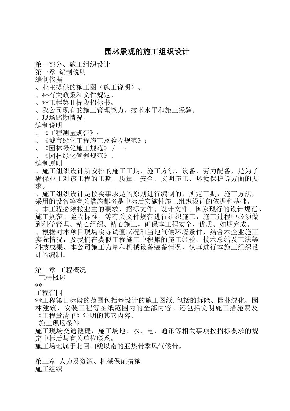 园林景观的施工组织设计(71页)_第1页