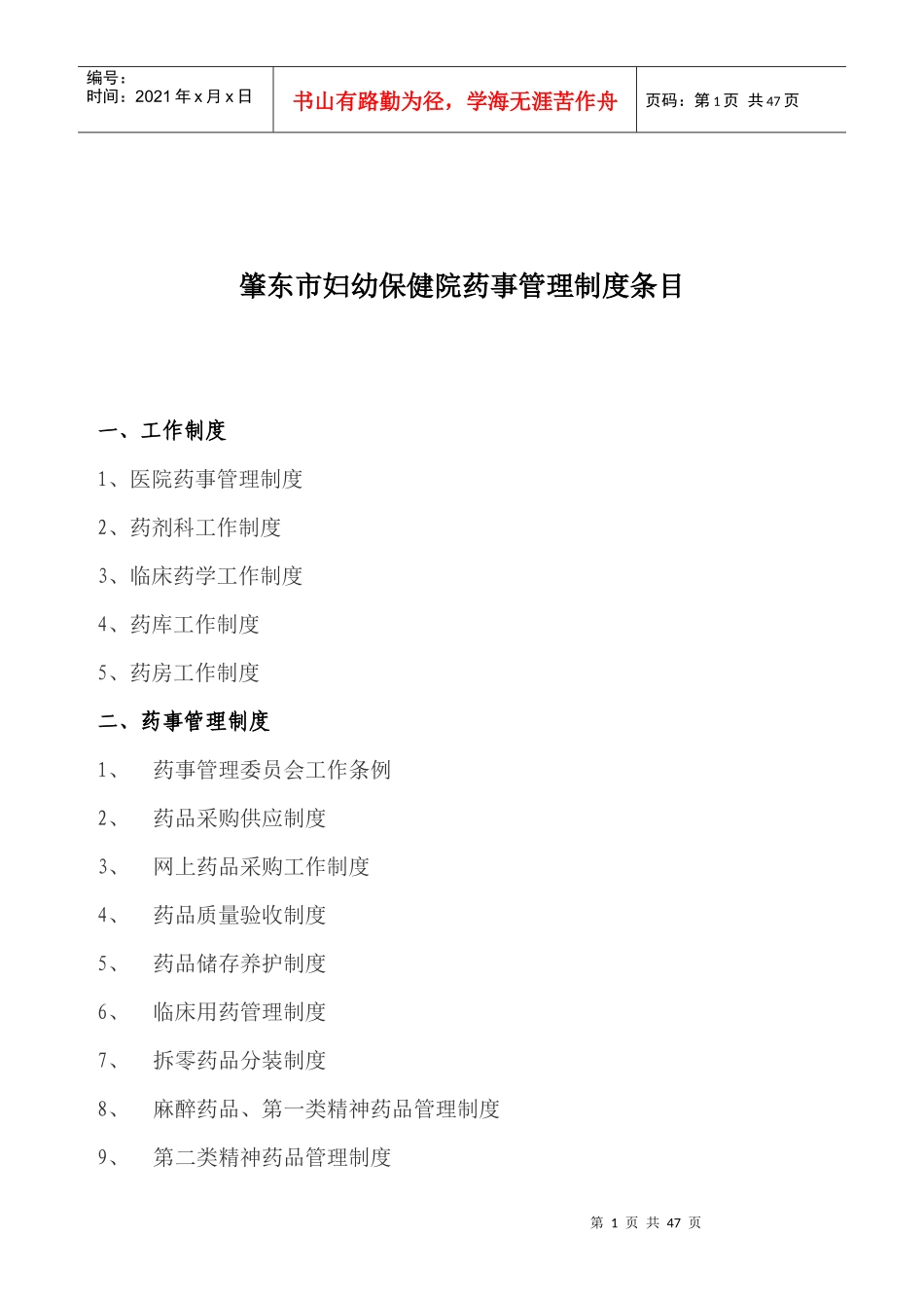 医院相关药事管理制度_第1页