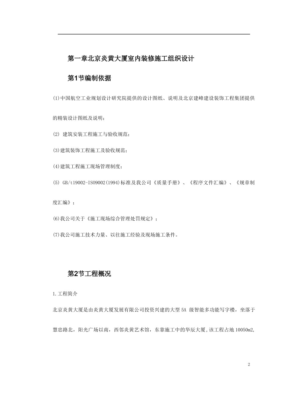 北京炎黄大厦室内装饰工程_第2页