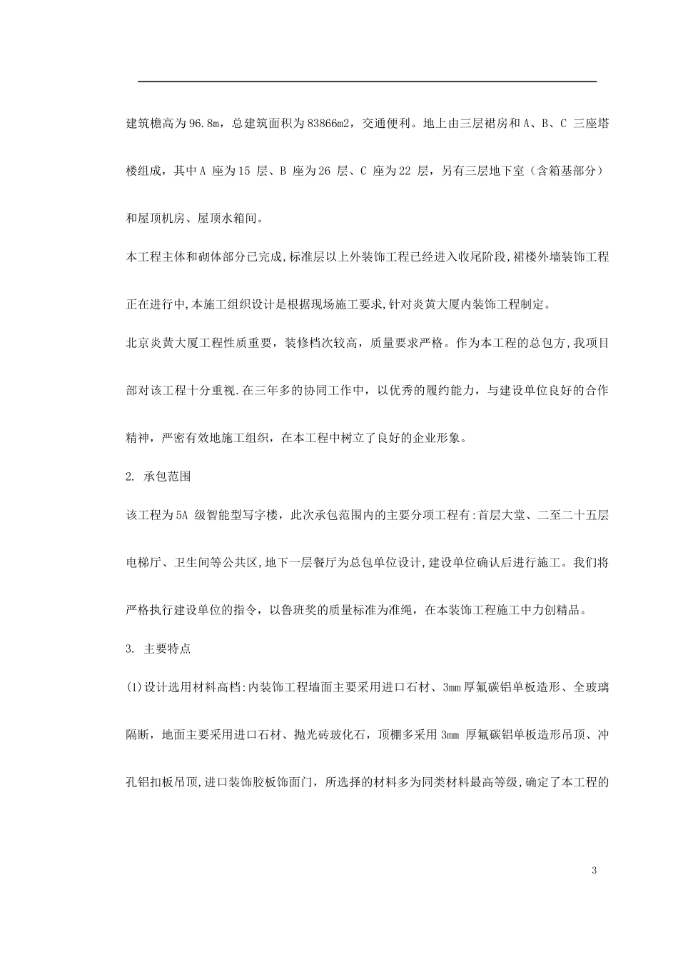 北京炎黄大厦室内装饰工程_第3页