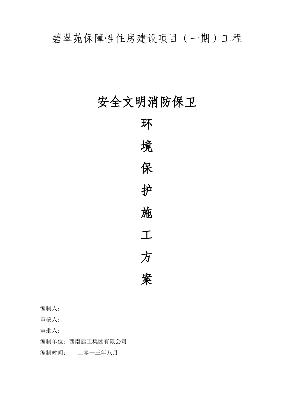 安全文明消防保卫环境保护施工方案_第1页