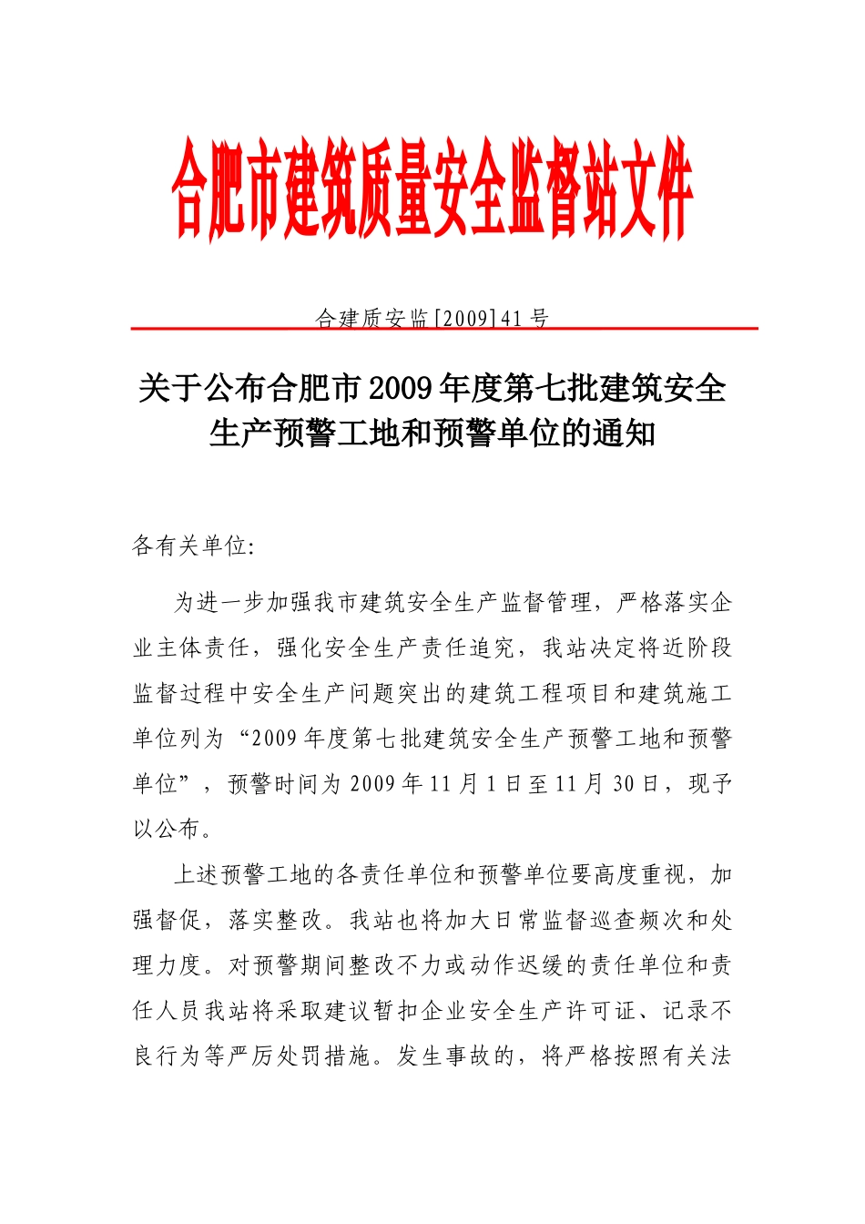 合肥市建筑质量安全监督站文件_第1页