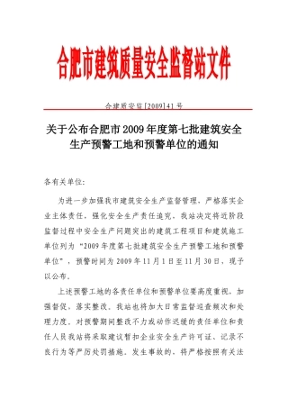 合肥市建筑质量安全监督站文件