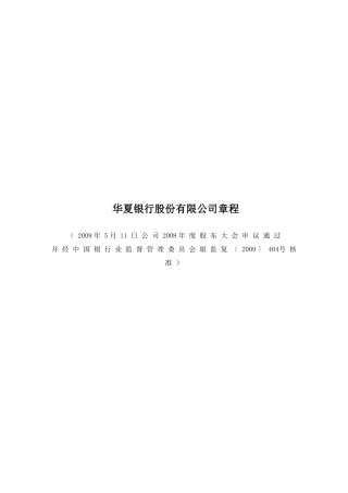 华夏银行股份有限公司章程