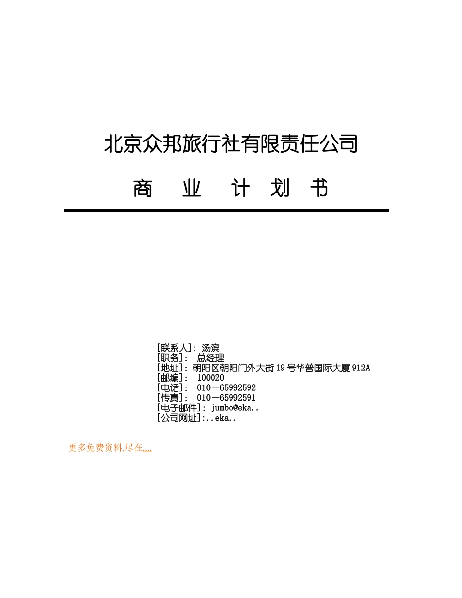 北京某旅行社商业计划书_第1页